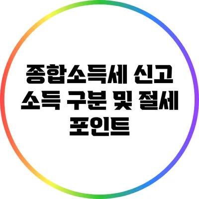 종합소득세 신고 소득 구분 및 절세 포인트