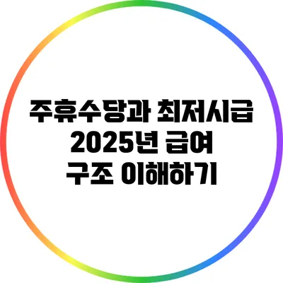 주휴수당과 최저시급: 2025년 급여 구조 이해하기