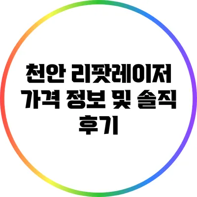 천안 리팟레이저 가격 정보 및 솔직 후기