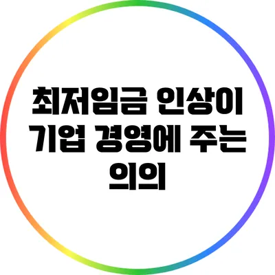 최저임금 인상이 기업 경영에 주는 의의