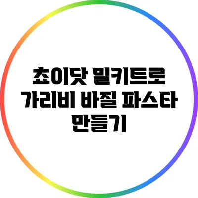 쵸이닷 밀키트로 가리비 바질 파스타 만들기