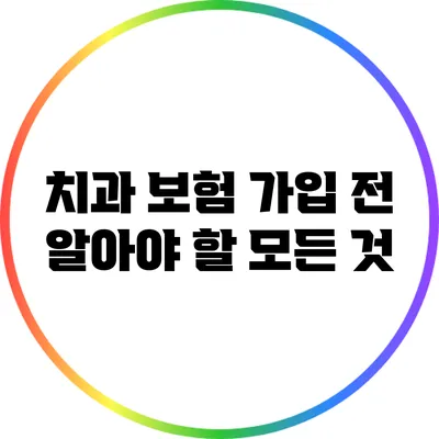 치과 보험 가입 전 알아야 할 모든 것