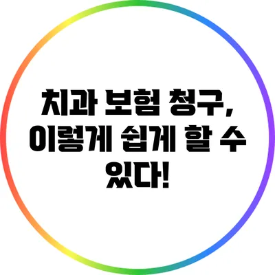 치과 보험 청구, 이렇게 쉽게 할 수 있다!