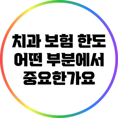 치과 보험 한도: 어떤 부분에서 중요한가요?