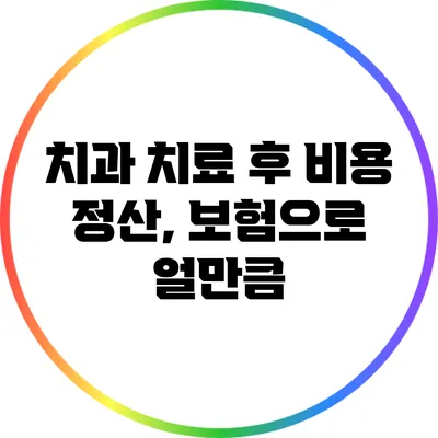 치과 치료 후 비용 정산, 보험으로 얼만큼?