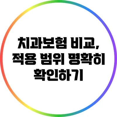 치과보험 비교, 적용 범위 명확히 확인하기