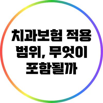 치과보험 적용 범위, 무엇이 포함될까?