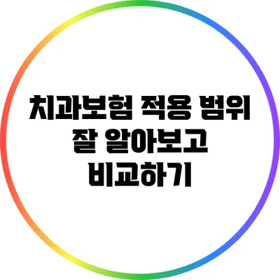 치과보험 적용 범위 잘 알아보고 비교하기