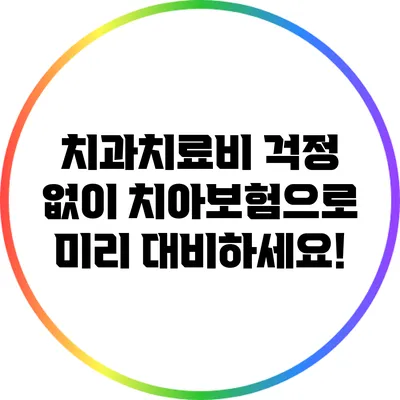 치과치료비 걱정 없이 치아보험으로 미리 대비하세요!