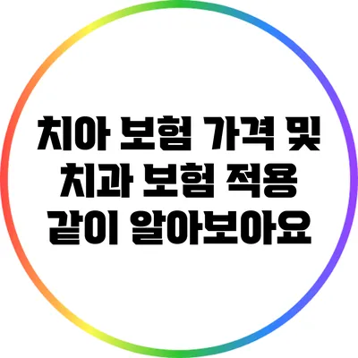 치아 보험 가격 및 치과 보험 적용 같이 알아보아요