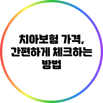 치아보험 가격, 간편하게 체크하는 방법