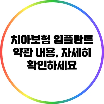 치아보험 임플란트 약관 내용, 자세히 확인하세요