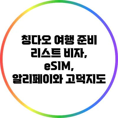 칭다오 여행 준비 리스트: 비자, eSIM, 알리페이와 고덕지도