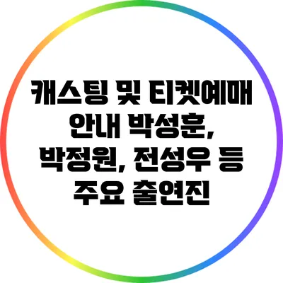 캐스팅 및 티켓예매 안내: 박성훈, 박정원, 전성우 등 주요 출연진