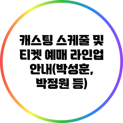 캐스팅 스케줄 및 티켓 예매 라인업 안내(박성훈, 박정원 등)