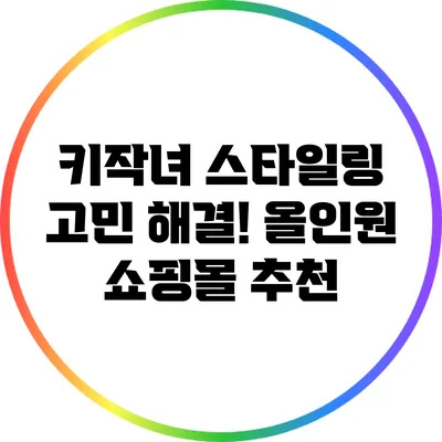 키작녀 스타일링 고민 해결! 올인원 쇼핑몰 추천