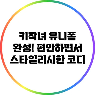 키작녀 유니폼 완성! 편안하면서 스타일리시한 코디