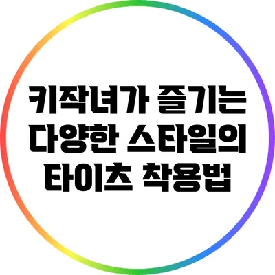 키작녀가 즐기는 다양한 스타일의 타이츠 착용법