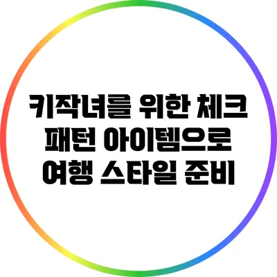 키작녀를 위한 체크 패턴 아이템으로 여행 스타일 준비