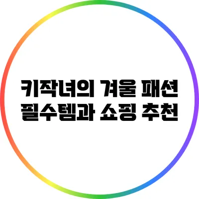 키작녀의 겨울 패션 필수템과 쇼핑 추천