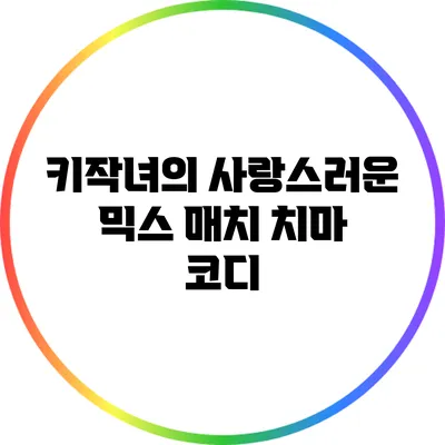 키작녀의 사랑스러운 믹스 매치 치마 코디