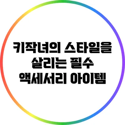 키작녀의 스타일을 살리는 필수 액세서리 아이템