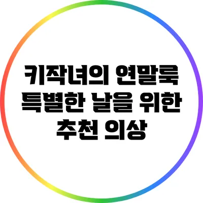 키작녀의 연말룩: 특별한 날을 위한 추천 의상