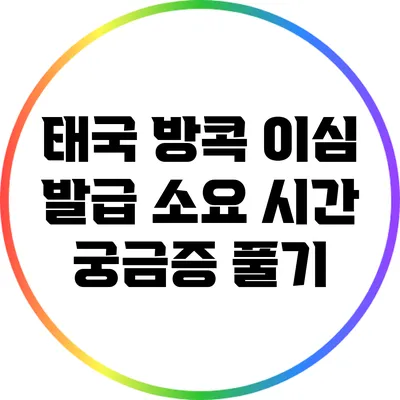 태국 방콕 이심: 발급 소요 시간 궁금증 풀기