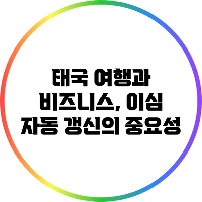 태국 여행과 비즈니스, 이심 자동 갱신의 중요성