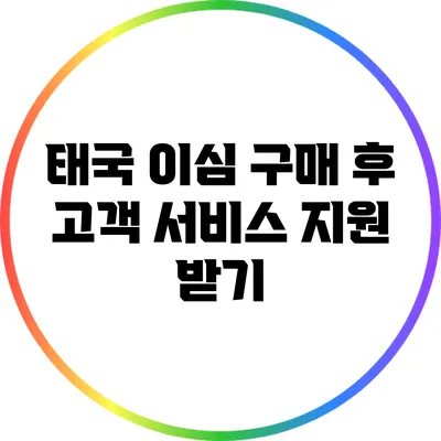 태국 이심 구매 후 고객 서비스 지원 받기