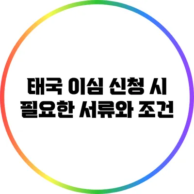 태국 이심 신청 시 필요한 서류와 조건