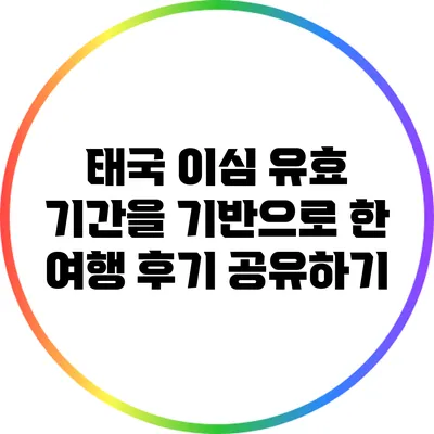 태국 이심 유효 기간을 기반으로 한 여행 후기 공유하기