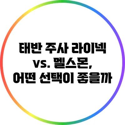 태반 주사 라이넥 vs. 멜스몬, 어떤 선택이 좋을까?