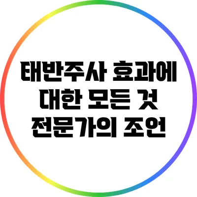 태반주사 효과에 대한 모든 것: 전문가의 조언