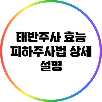 태반주사 효능: 피하주사법 상세 설명