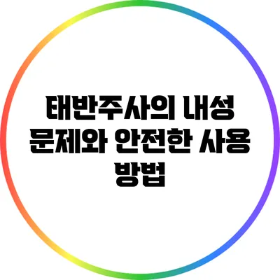 태반주사의 내성 문제와 안전한 사용 방법