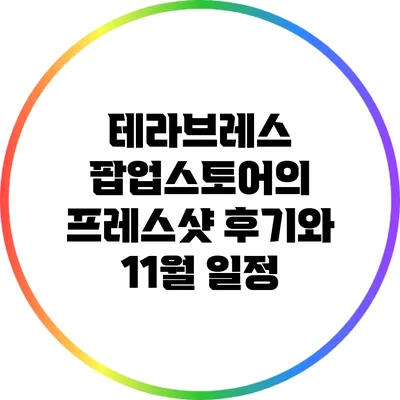 테라브레스 팝업스토어의 프레스샷 후기와 11월 일정