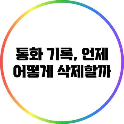 통화 기록, 언제 어떻게 삭제할까?