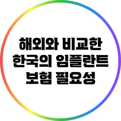 해외와 비교한 한국의 임플란트 보험 필요성