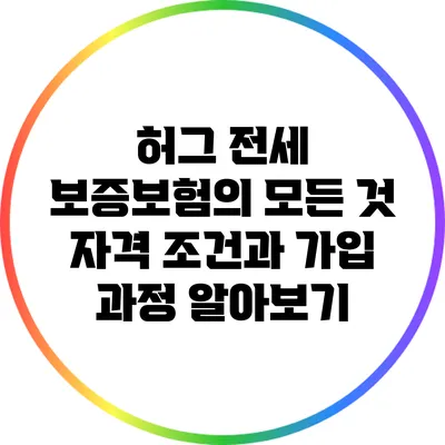 허그 전세 보증보험의 모든 것: 자격 조건과 가입 과정 알아보기