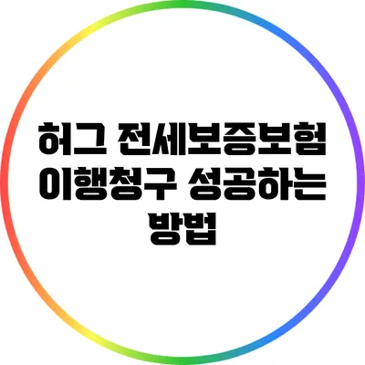 허그 전세보증보험 이행청구 성공하는 방법