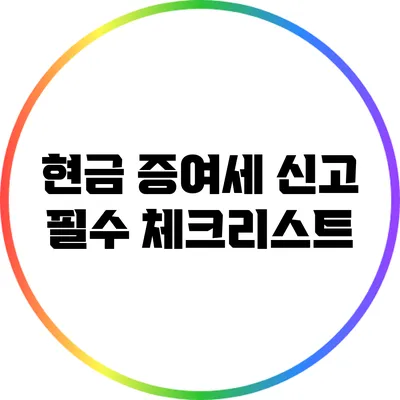 현금 증여세 신고 필수 체크리스트