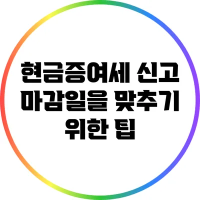 현금증여세 신고 마감일을 맞추기 위한 팁