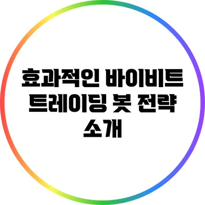 효과적인 바이비트 트레이딩 봇 전략 소개