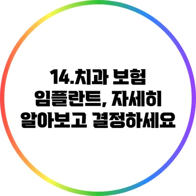 14.치과 보험 임플란트, 자세히 알아보고 결정하세요