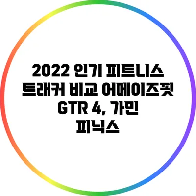 2022 인기 피트니스 트래커 비교: 어메이즈핏 GTR 4, 가민 피닉스