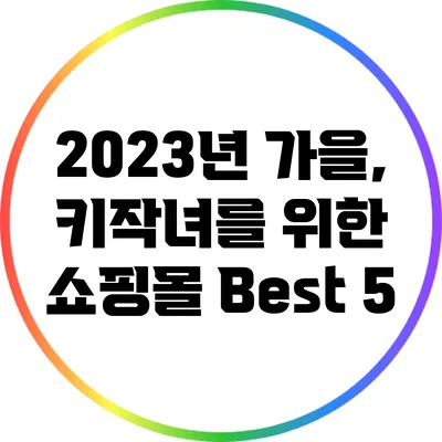 2023년 가을, 키작녀를 위한 쇼핑몰 Best 5