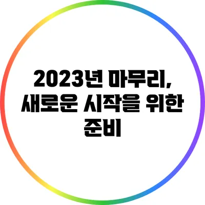 2023년 마무리, 새로운 시작을 위한 준비