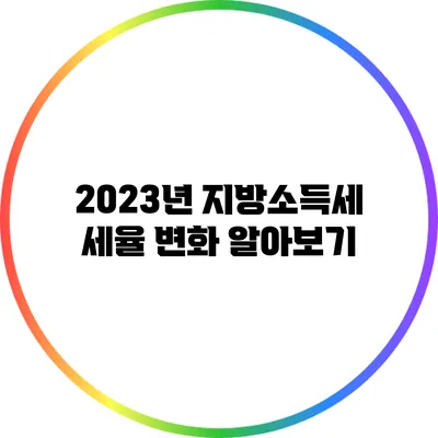 2023년 지방소득세 세율 변화 알아보기