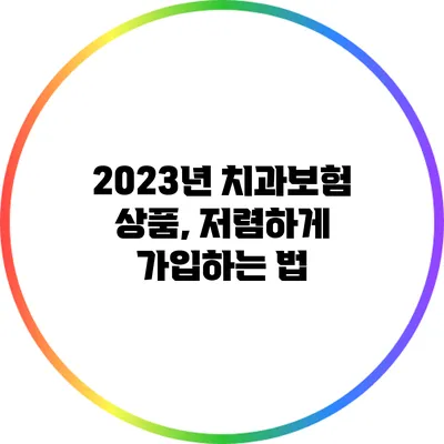2023년 치과보험 상품, 저렴하게 가입하는 법